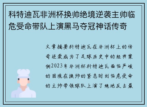 科特迪瓦非洲杯换帅绝境逆袭主帅临危受命带队上演黑马夺冠神话传奇