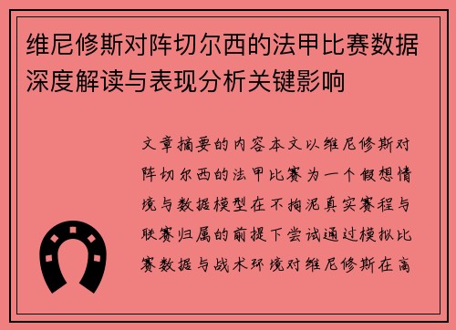 维尼修斯对阵切尔西的法甲比赛数据深度解读与表现分析关键影响