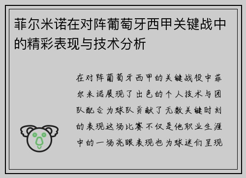 菲尔米诺在对阵葡萄牙西甲关键战中的精彩表现与技术分析