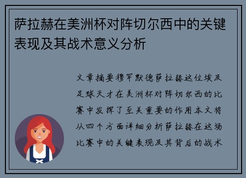 萨拉赫在美洲杯对阵切尔西中的关键表现及其战术意义分析