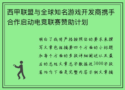 西甲联盟与全球知名游戏开发商携手合作启动电竞联赛赞助计划