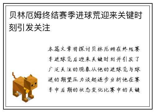 贝林厄姆终结赛季进球荒迎来关键时刻引发关注