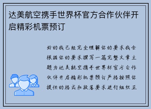 达美航空携手世界杯官方合作伙伴开启精彩机票预订