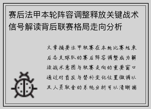 赛后法甲本轮阵容调整释放关键战术信号解读背后联赛格局走向分析