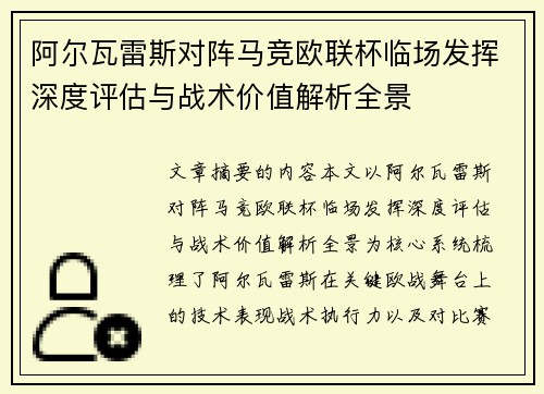 阿尔瓦雷斯对阵马竞欧联杯临场发挥深度评估与战术价值解析全景