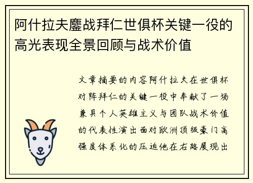 阿什拉夫鏖战拜仁世俱杯关键一役的高光表现全景回顾与战术价值