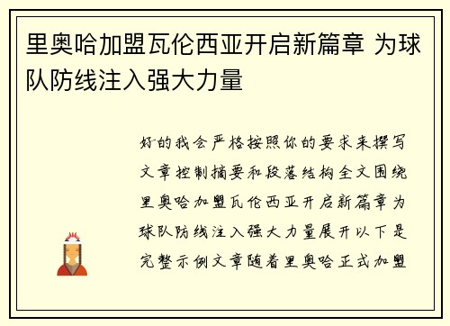里奥哈加盟瓦伦西亚开启新篇章 为球队防线注入强大力量