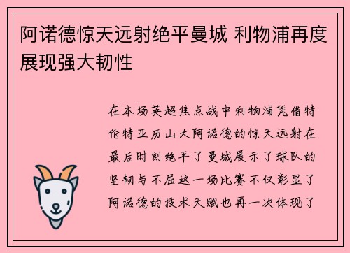 阿诺德惊天远射绝平曼城 利物浦再度展现强大韧性