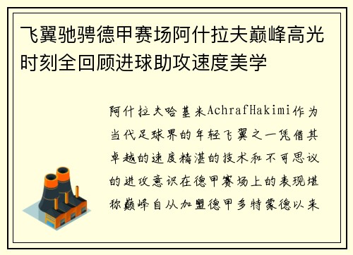 飞翼驰骋德甲赛场阿什拉夫巅峰高光时刻全回顾进球助攻速度美学