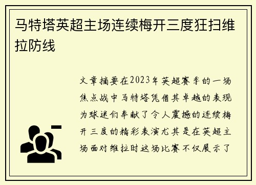 马特塔英超主场连续梅开三度狂扫维拉防线