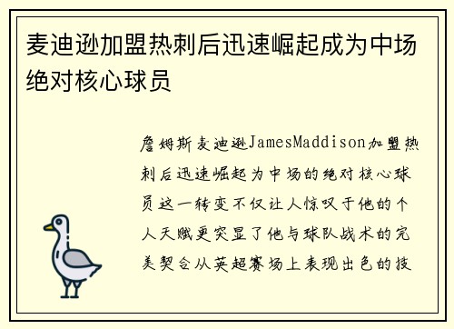 麦迪逊加盟热刺后迅速崛起成为中场绝对核心球员
