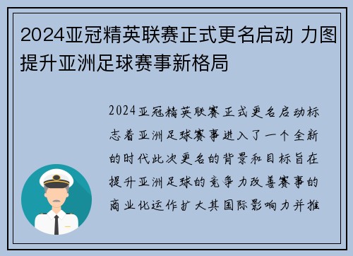 2024亚冠精英联赛正式更名启动 力图提升亚洲足球赛事新格局