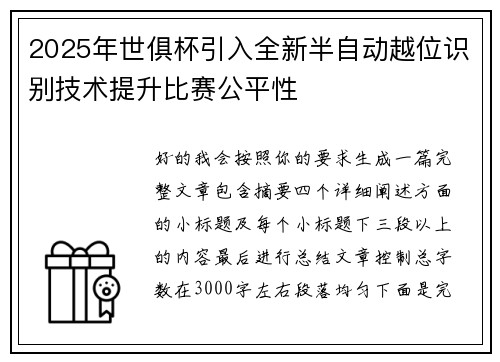 2025年世俱杯引入全新半自动越位识别技术提升比赛公平性